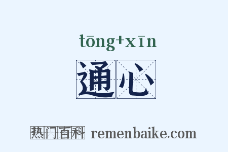 通心是什么意思的图片